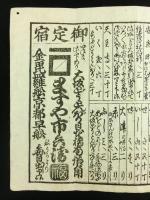伊勢山田より大和七在所道中記（木版両面摺り）