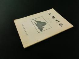 八幡村誌 第2集 （非売品）