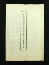 大正5年度 栃木県足利郡足利町歳入出予算書