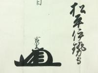 柳沢吉里 花押入り 書状 本多隠岐守宛（二代甲府藩主・松平伊勢守）