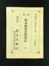 通俗 梅毒痳病治療新法 完（非売品）