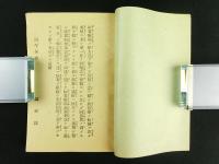 通俗 梅毒痳病治療新法 完（非売品）