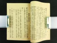 通俗 梅毒痳病治療新法 完（非売品）