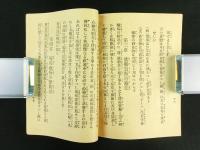通俗 梅毒痳病治療新法 完（非売品）