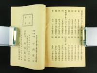 通俗 梅毒痳病治療新法 完（非売品）