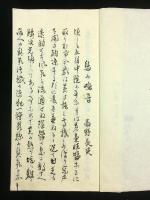 鳥の鳴音 全（写本）（高野長英 獄中記）