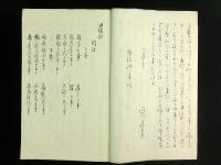 田猟射 上下巻 1冊（写本）