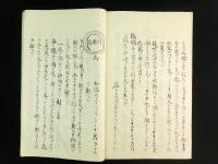 田猟射 上下巻 1冊（写本）