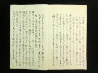 田猟射 上下巻 1冊（写本）
