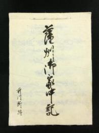 嘉永6年6月21日 薩州御家中記（写本）