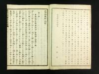 翻刻虎列刺予防諭解 完
