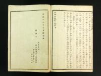翻刻虎列刺予防諭解 完