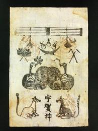 「宇賀神」木版摺り 護符