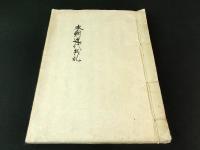 本朝近代兵乱（写本）