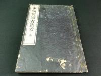 本朝医家古籍考 全