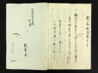 聖人御袖裏（写本）