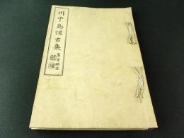 川中島懐古集（非売品）