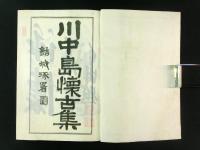 川中島懐古集（非売品）