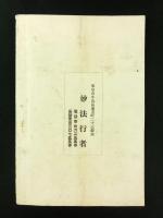 平和之戦術　成功之鏡　妙法易本部（非売品）
