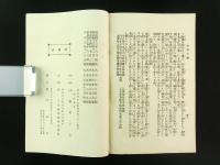 平和之戦術　成功之鏡　妙法易本部（非売品）