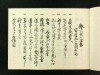 棒火矢之書（写本）