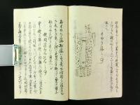 備後福山藩日村九一郎傳（砲術 写本）
