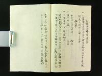 備後福山藩日村九一郎傳（砲術 写本）