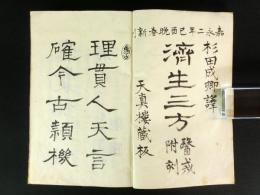 済生三方 上中下巻 1冊（写本）