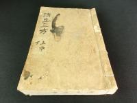 済生三方 上中下巻 1冊（写本）