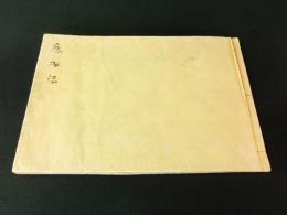 鷹秘伝（写本）