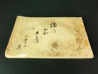 旅の家土産 第22号 富士の巻（非売品・写真帖）