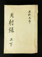 用射録 上下巻 1冊（絵入写本）