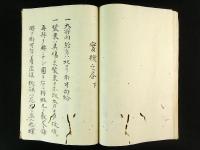 軍禮實検之書 上下（写本）