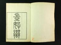 豈好辨 全