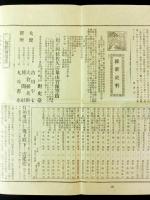 維新史料 第100編附録　吉田松陰傳開版広告・保勲会報告など