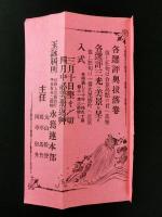 信州上田 水篶連 摺物