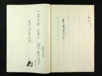 信濃国松本藩6代藩主 戸田光行花押入り系譜 ほか 松平廣忠・廣忠寺関係写本 計3冊