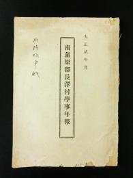 大正2年 南蒲原郡長澤村学事年報（新潟県）