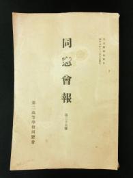 仙台第二高等学校 同窓会報 第35号（非売品）