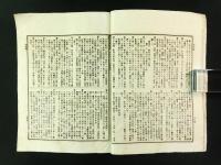 市制町村制 附理由書 全（新潟日日新聞附録）