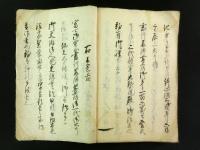 不二御開山書行藤佛御行之巻（長谷川角行・富士講 写本）