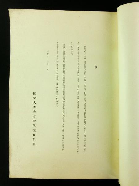 国宝大善寺本堂修理工事報告書 / 古書 芳々屋 / 古本、中古本