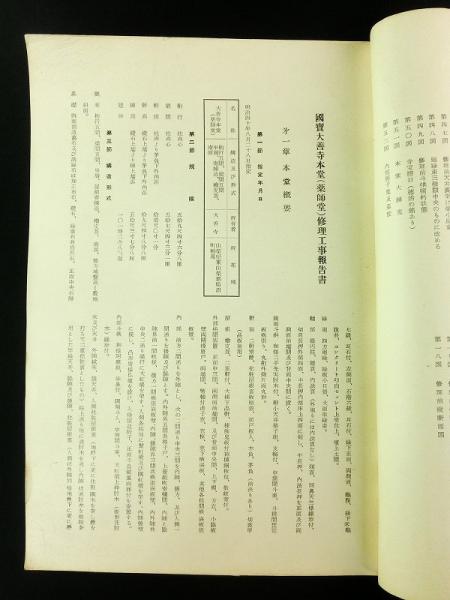 国宝大善寺本堂修理工事報告書 / 古書 芳々屋 / 古本、中古本