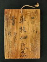 木札「平札切紙差」