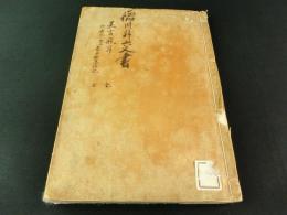 美言飛耳 全・嘉永六癸丑露西亜應接記 全（写本）