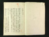 美言飛耳 全・嘉永六癸丑露西亜應接記 全（写本）