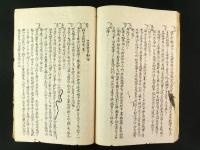美言飛耳 全・嘉永六癸丑露西亜應接記 全（写本）