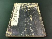 大秘見聞実録（写本）