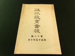 碓氷教育会報 第18号（非売品）