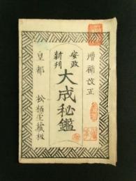増補改正 安政新刊 大成秘鑑